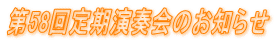 第58回定期演奏会のお知らせ